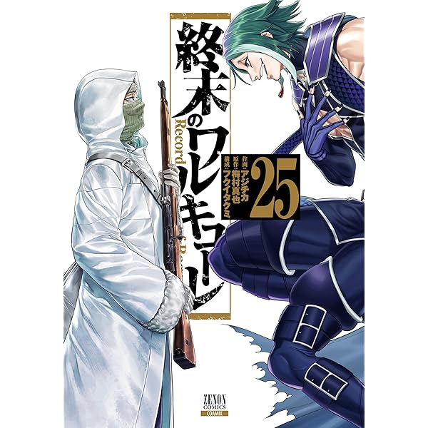 終末のワルキューレ (26) (ゼノンコミックス) | アジチカ, 梅村真也