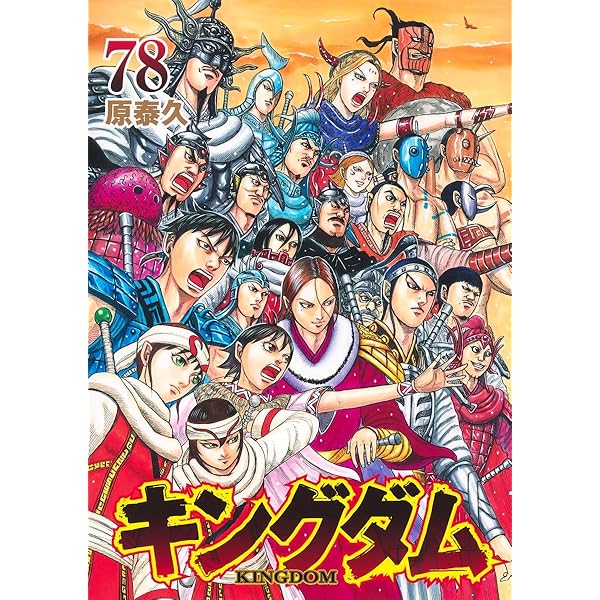 キングダム コミック 1-77巻セット (集英社) | 原泰久 |本 | 通販 | Amazon
