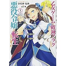 Amazon.co.jp: 乙女ゲームの破滅フラグしかない悪役令嬢に転生して