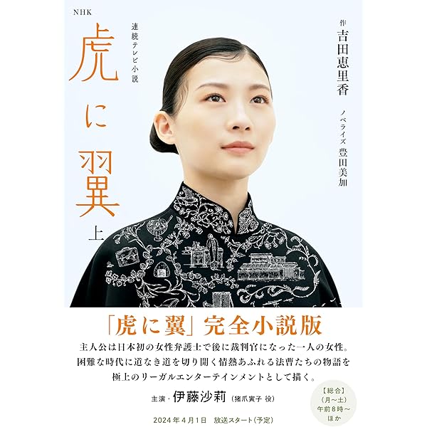 Amazon.co.jp: NHK連続テレビ小説 虎に翼 下 電子書籍: 吉田 恵里香