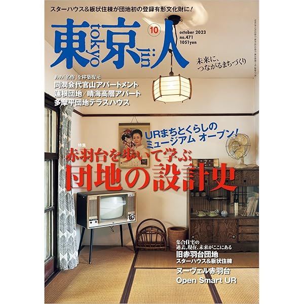 いえ 団地 まち——公団住宅 設計計画史(住まい学大系103) | 木下庸子