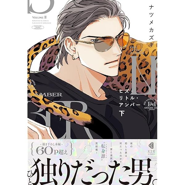 ヒズ・リトル・アンバー 上下巻セット コミック 光文社 | ナツメカズキ