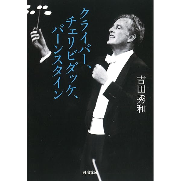 カルロスクライバー(下) ある天才指揮者の伝記 | アレクサンダー