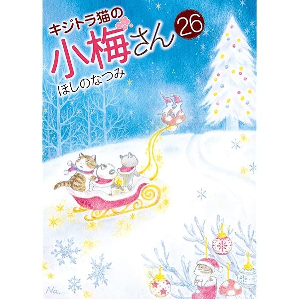 子猫の小梅さん 1 (1巻) (ねこぱんちコミックス) | ほしの なつみ |本