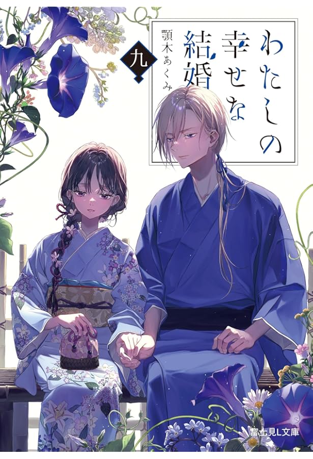 Amazon.co.jp: わたしの幸せな結婚 文庫 1-6巻セット (富士見L文庫