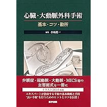 心臓・大動脈外科手術: 基本・コツ・勘所 | 小坂 眞一 |本 | 通販 | Amazon