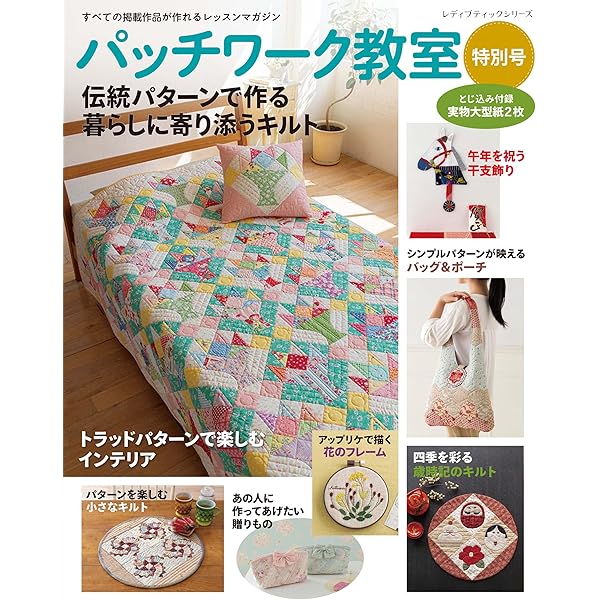 パッチワーク教室特別号 四季の暮らしに寄り添うパッチワーク (レディ