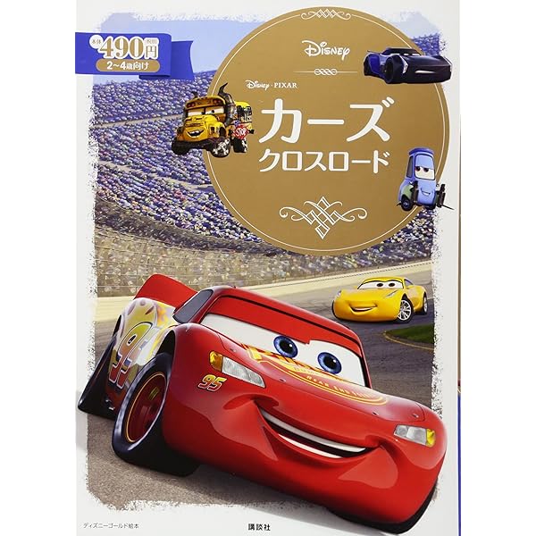 Amazon.co.jp: カーズ ライトニング・マックィーンのおはなし