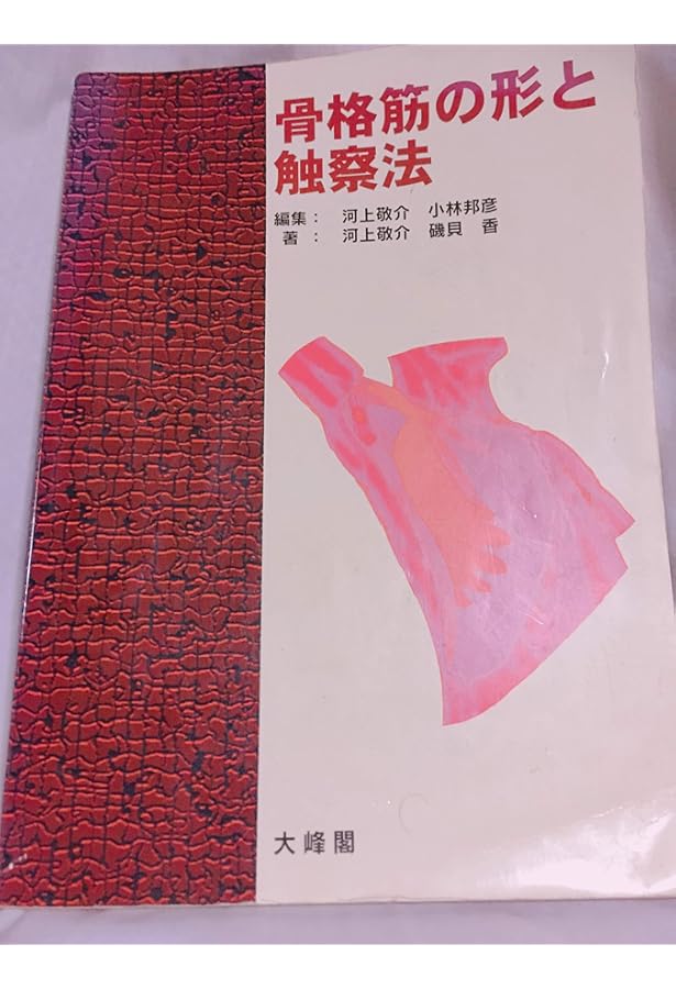 Amazon.co.jp: 骨格筋の形と触察法 改訂第2版 : 河上 敬介, 礒貝 香: 本