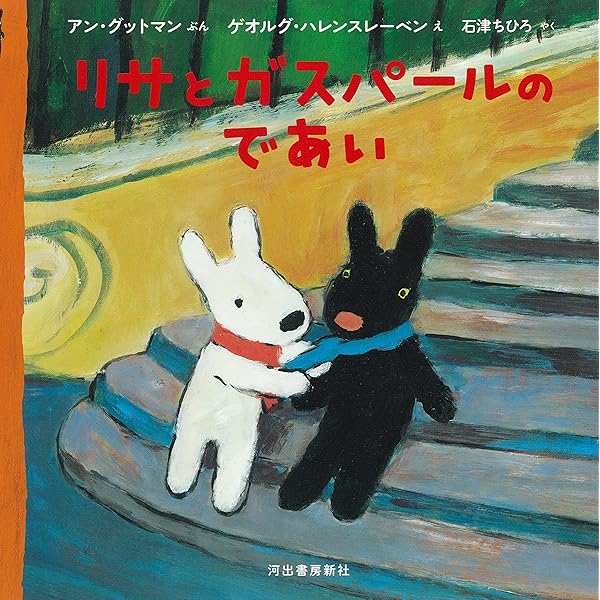 リサとガスパールのであい | アン グットマン, ゲオルグ ハレンス