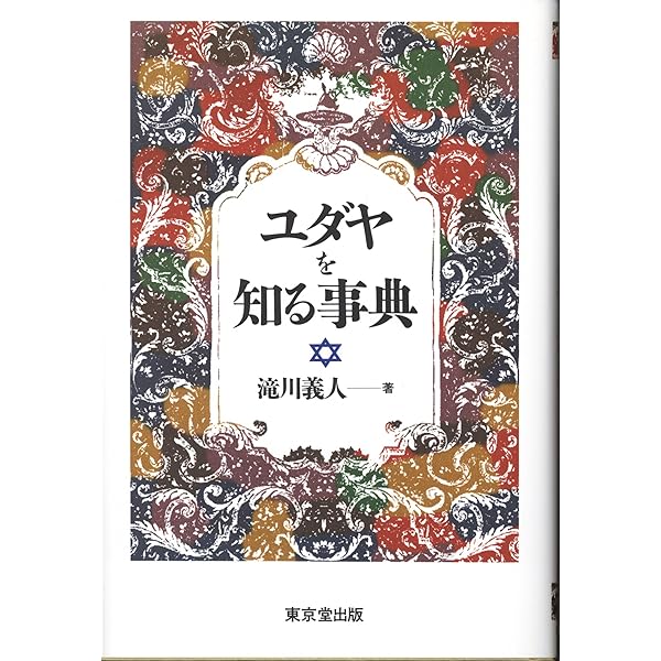 Amazon.co.jp: ユダヤ文化事典 : 日本ユダヤ学会, 市川 裕, 市川 裕
