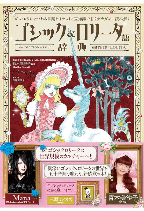 Amazon.co.jp: ロリータ・ファッション : 嶽本野ばら: 本