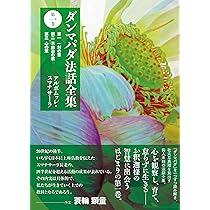 ダンマパダ法話全集 第一巻: 第一 一対の章 第二 不放逸の章 第三 心の