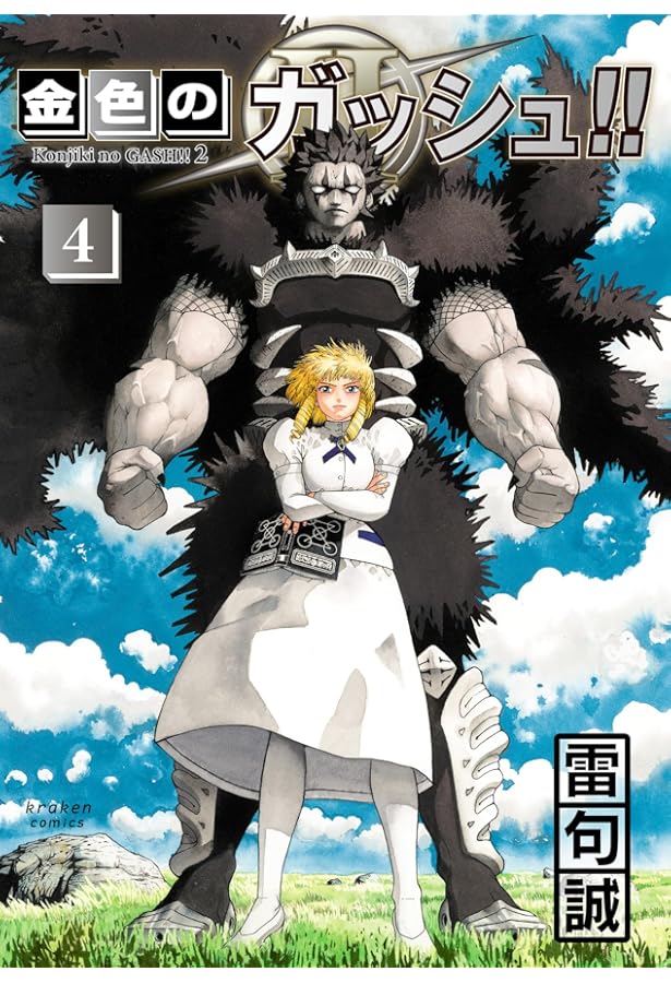 新品/全巻セット 金色のガッシュ！！2 1-3巻セット コミック