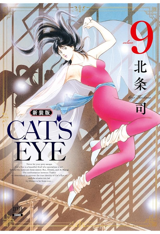 Amazon.co.jp: CAT'S EYE 新装版 (7) (ゼノンコミックスDX) : 北条司: 本