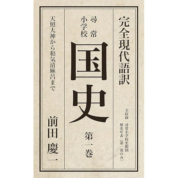 Amazon.co.jp: 尋常小學國史 上巻・下巻 eBook : 文部省: 本