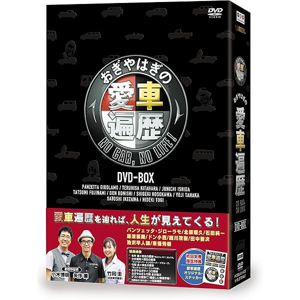 Amazon.co.jp: おぎやはぎの愛車遍歴 NO CAR, NO LIFE! DVD-BOX 2