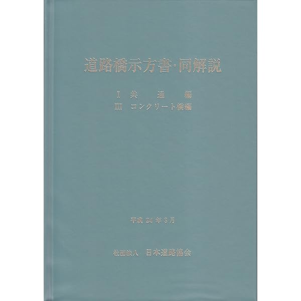 道路橋示方書・同解説 5耐震設計編 改訂版 | 日本道路協会 |本 | 通販