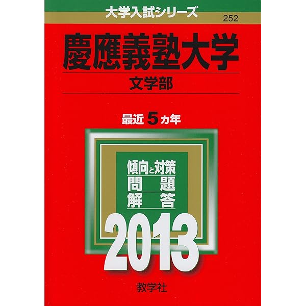 慶應義塾大学（文学部） (2016年版大学入試シリーズ) | 教学社編集部