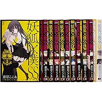 妖狐×僕SS コミック 全11巻完結セット (ガンガンコミックスJOKER