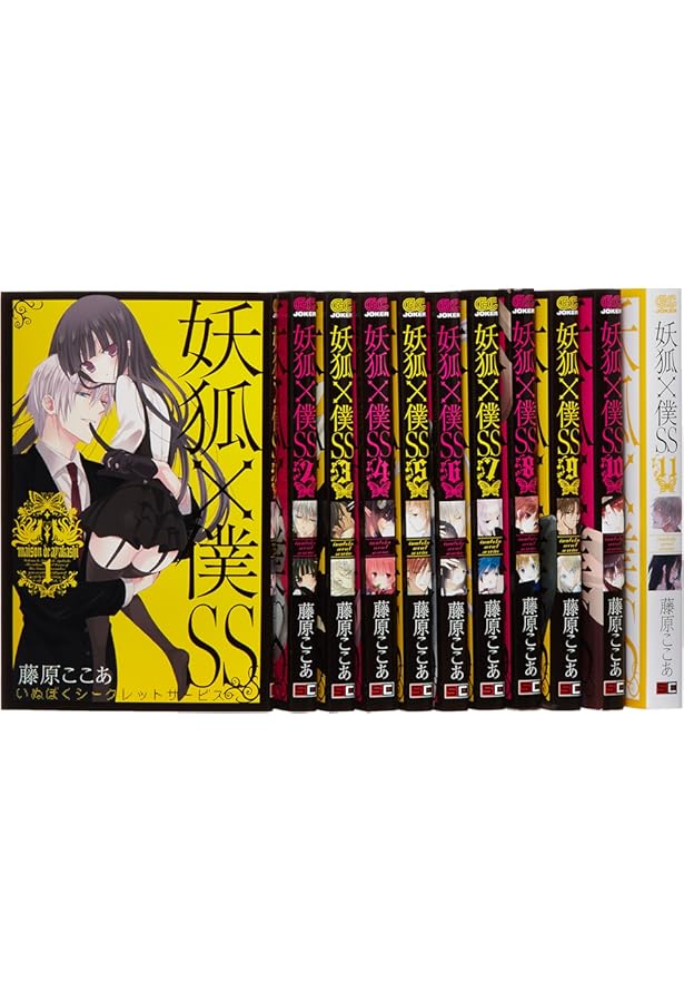 短編集×2付き》妖狐×僕SS コミック 0巻+全11巻完結セット (マーケット