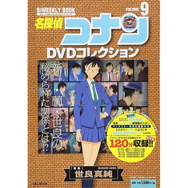 名探偵コナンDVDコレクション: バイウイークリーブック (11) (C&L MOOK
