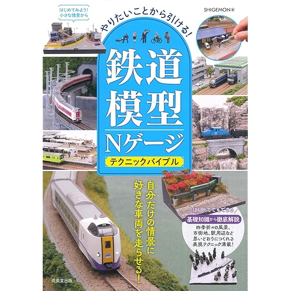 Nゲージ鉄道模型レイアウトの教科書 (012Hobby) | 松本典久 |本 | 通販