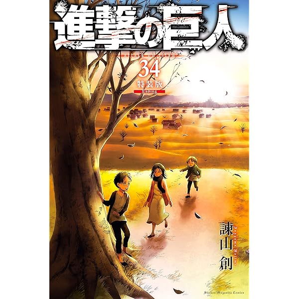 Amazon.co.jp: 進撃の巨人（34） 特装版 Beginning (週刊