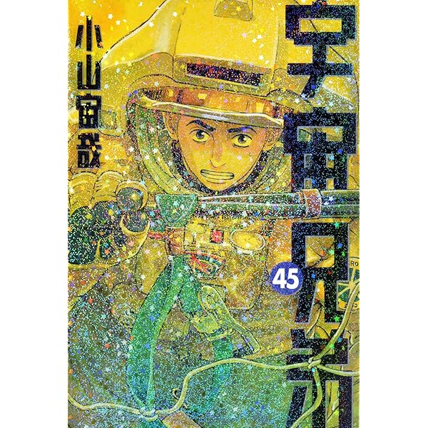 宇宙兄弟 コミック 1-44巻セット (講談社) | 小山宙哉 |本 | 通販 | Amazon