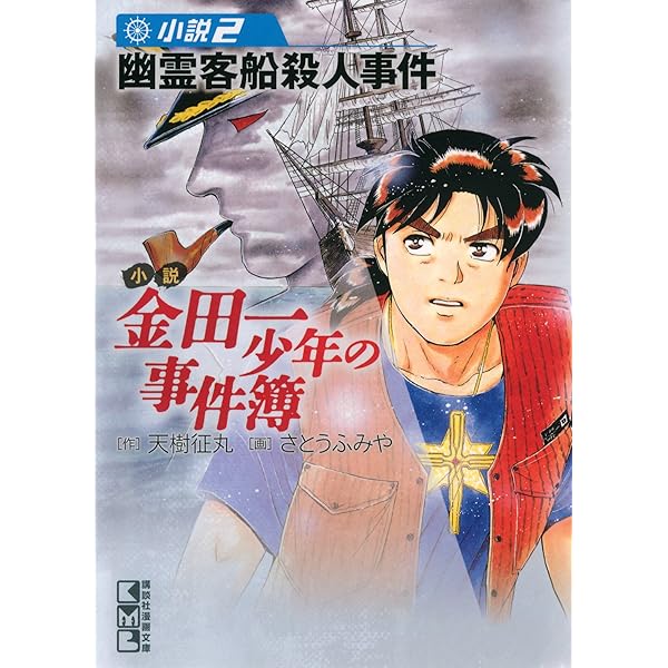 Amazon.co.jp: 小説 金田一少年の事件簿(1) オペラ座館・新たなる殺人