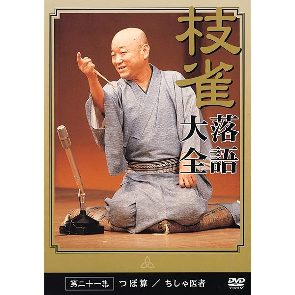 Amazon.co.jp: 桂 枝雀 落語大全 第二十八集 [DVD] : 桂枝雀: DVD
