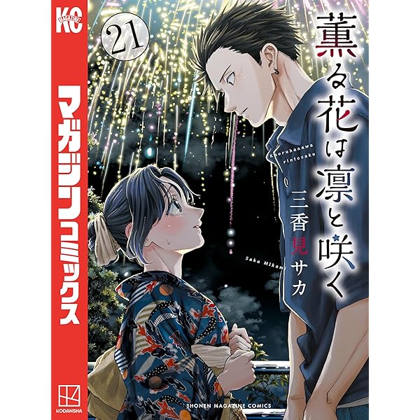 Amazon.co.jp: 薫る花は凛と咲く（20） (マガジンポケットコミックス