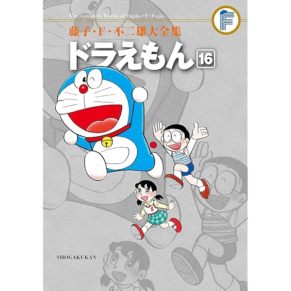 Amazon.co.jp: ドラえもん（15） 藤子・F・不二雄大全集 (てんとう