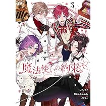 Amazon.co.jp: 魔法使いの約束 COMIC 1巻 (ZERO-SUMコミックス) : 仲村