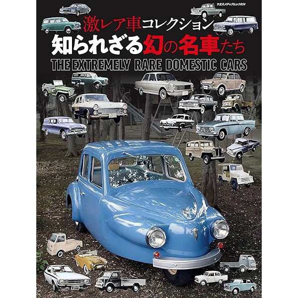 Amazon.co.jp: 激レア車コレクション 3（ヤエスメディアムック946