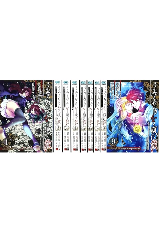 うみねこのなく頃に散 Episode8:Twilight of the golden witch(9)(完