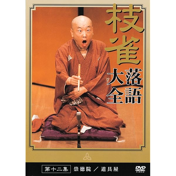 Amazon.co.jp: 桂 枝雀 落語大全 第三十四集 [DVD] : 桂枝雀: DVD