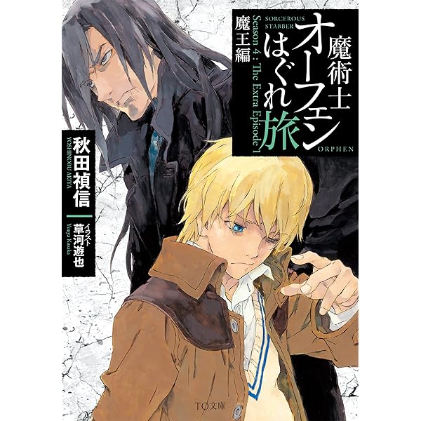 魔術士オーフェンはぐれ旅 鋏の託宣 | 秋田禎信, 草河遊也 |本 | 通販