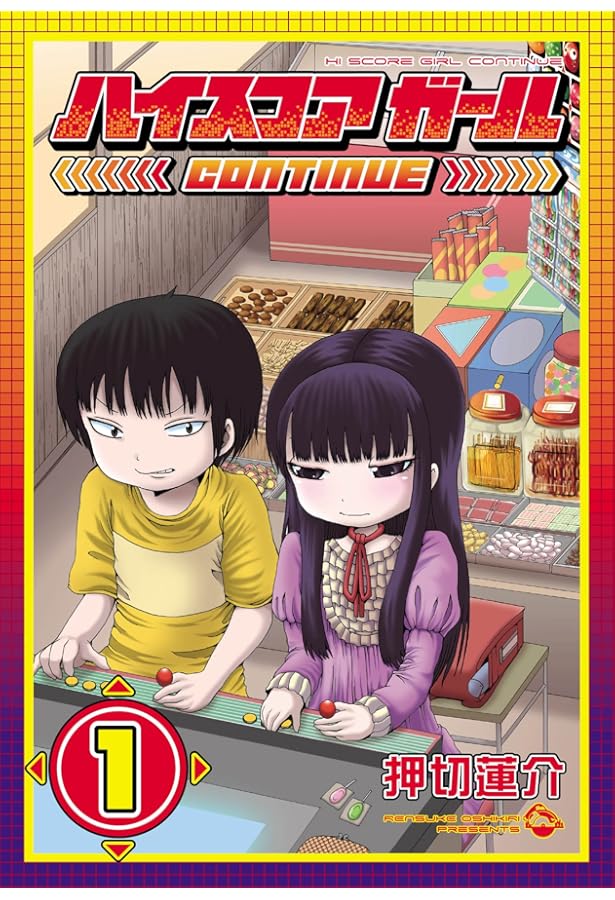 コミック】ハイスコアガール（全10巻） | 押切蓮介 |本 | 通販 | Amazon