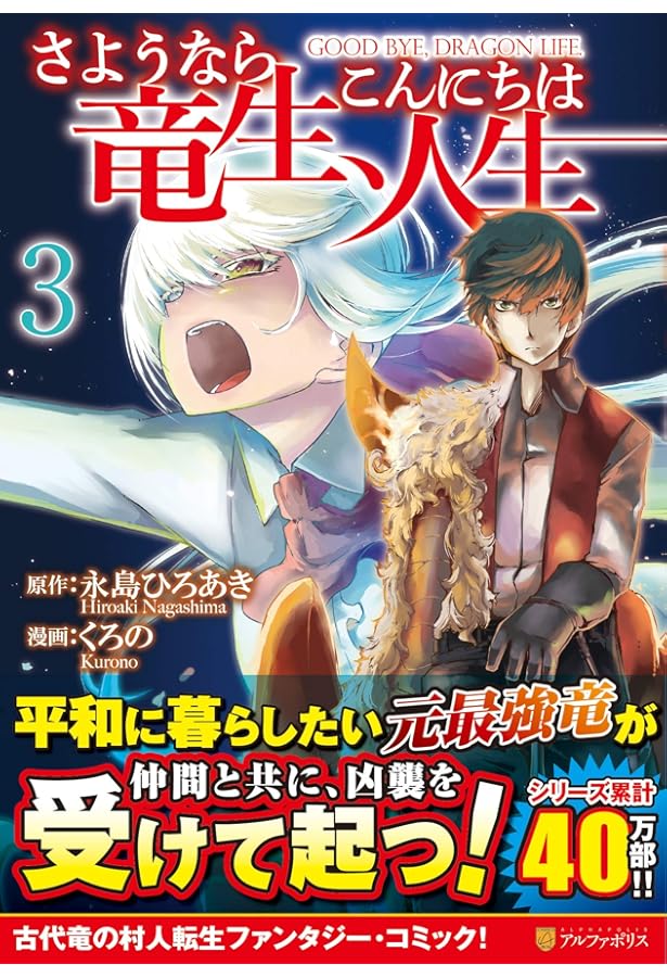さようなら竜生、こんにちは人生 (1) (アルファポリスCOMICS) | 永島