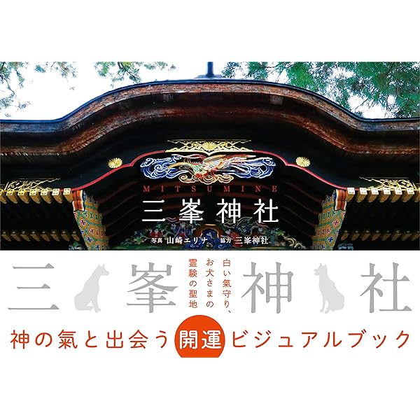三峯神社〈秩父〉 改訂版 (さきたま文庫 7) | 沼野 勉 |本 | 通販 | Amazon