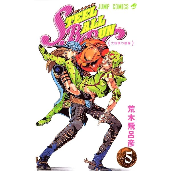 Amazon.com: スティール・ボール・ラン #7 ジャンプコミックス: 広い