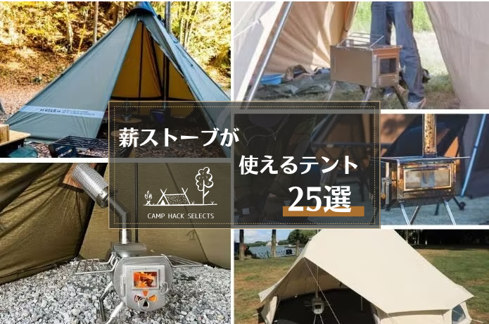 薪ストーブ対応テントおすすめ25選！一酸化炭素中毒などの安全対策も