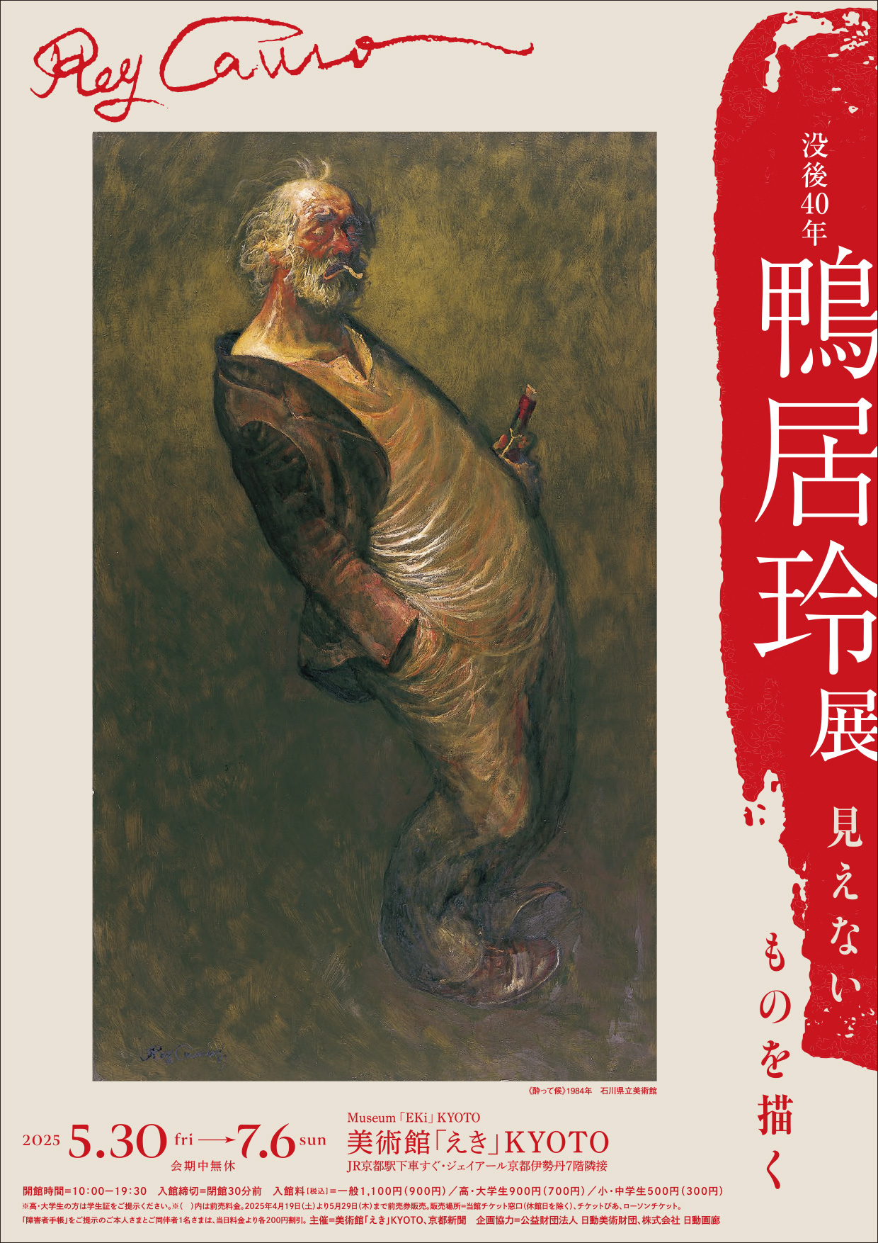 没後40年 鴨居玲展 見えないものを描く」 （美術館「えき」KYOTO