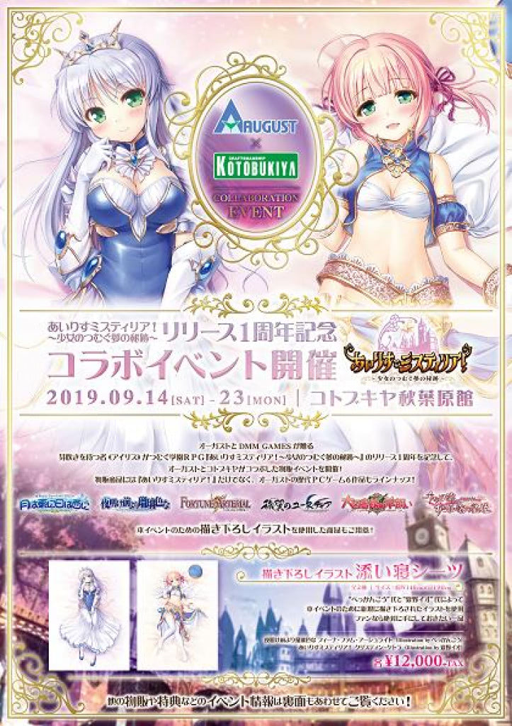あいりすミスティリア！』リリース1周年記念コラボイベント開催決定