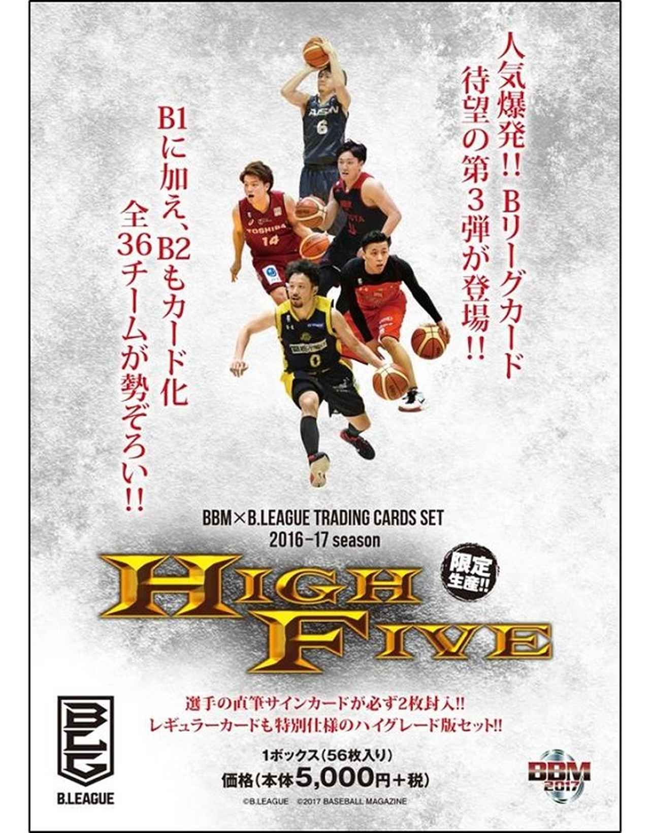 BBM✕B.LEAGUE TRADING CARDS SET 2016-17season -HIGH FIVE-】大人気B