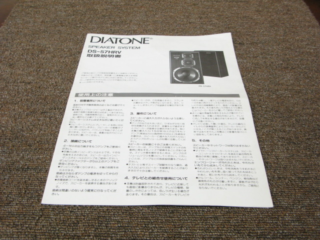 DS-57HRV DIATONEの買取価格 : 7,000円 中古オーディオ 高価買取・販売