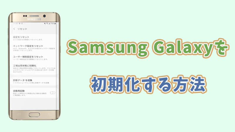 ギャラクシー初期化】Samsung Galaxyを初期化する方法！初期化できない