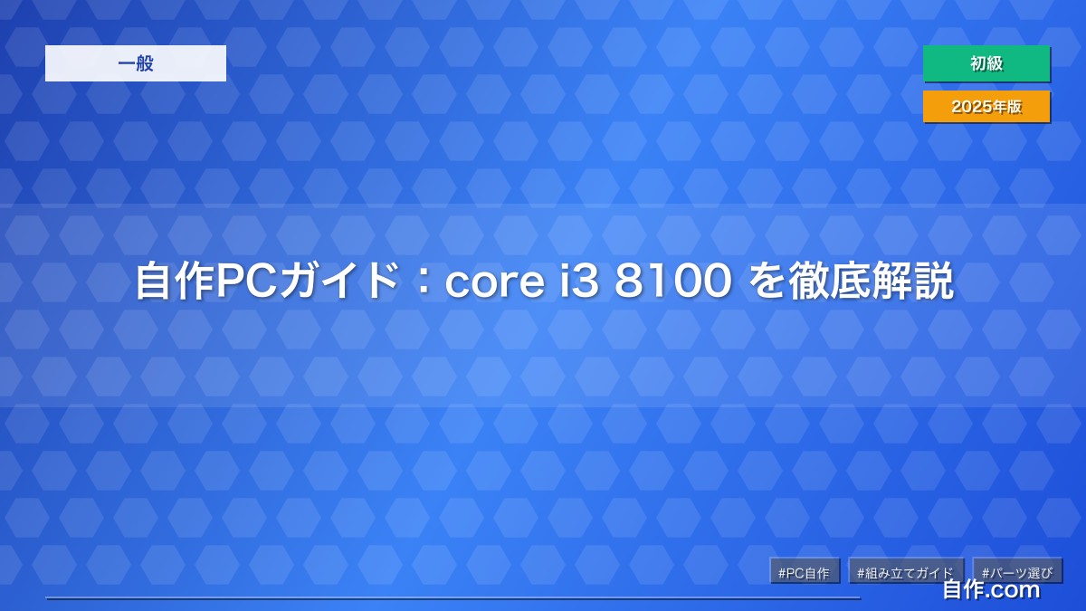 自作PCガイド：core i3 8100 を徹底解説 | 自作PC関連記事 - 自作.com