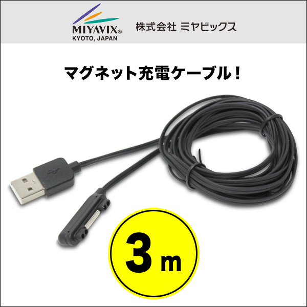 マグネット充電ケーブル(3m) for ARROWS NX F-04G/ARROWS NX F-02G